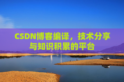 CSDN博客编译，技术分享与知识积累的平台